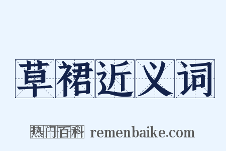 草裙近义词是什么意思的图片